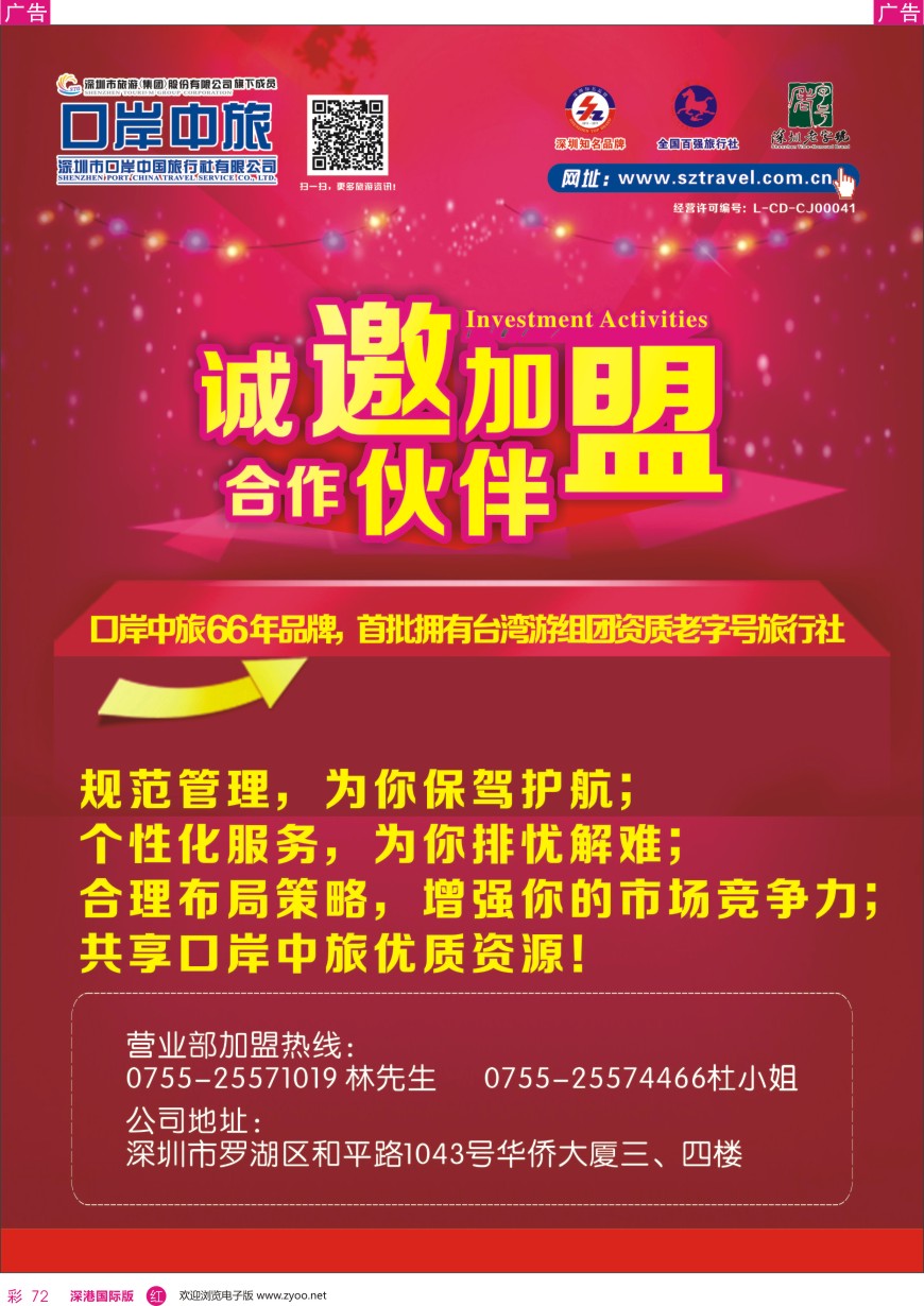 r彩072  深圳口岸中旅—诚邀加盟