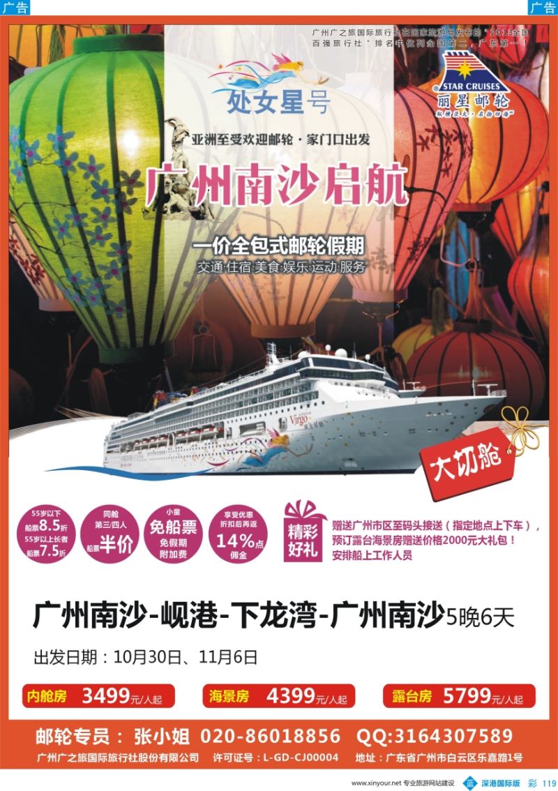 b彩119  广之旅-邮轮夏季航次计划