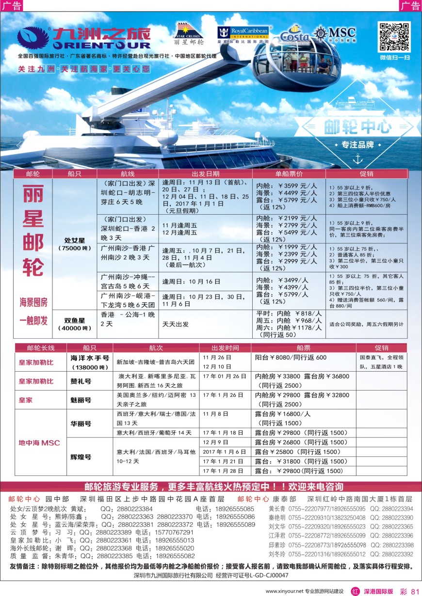 r彩081  邮轮—航海家—九洲国旅—专业邮轮操作中心