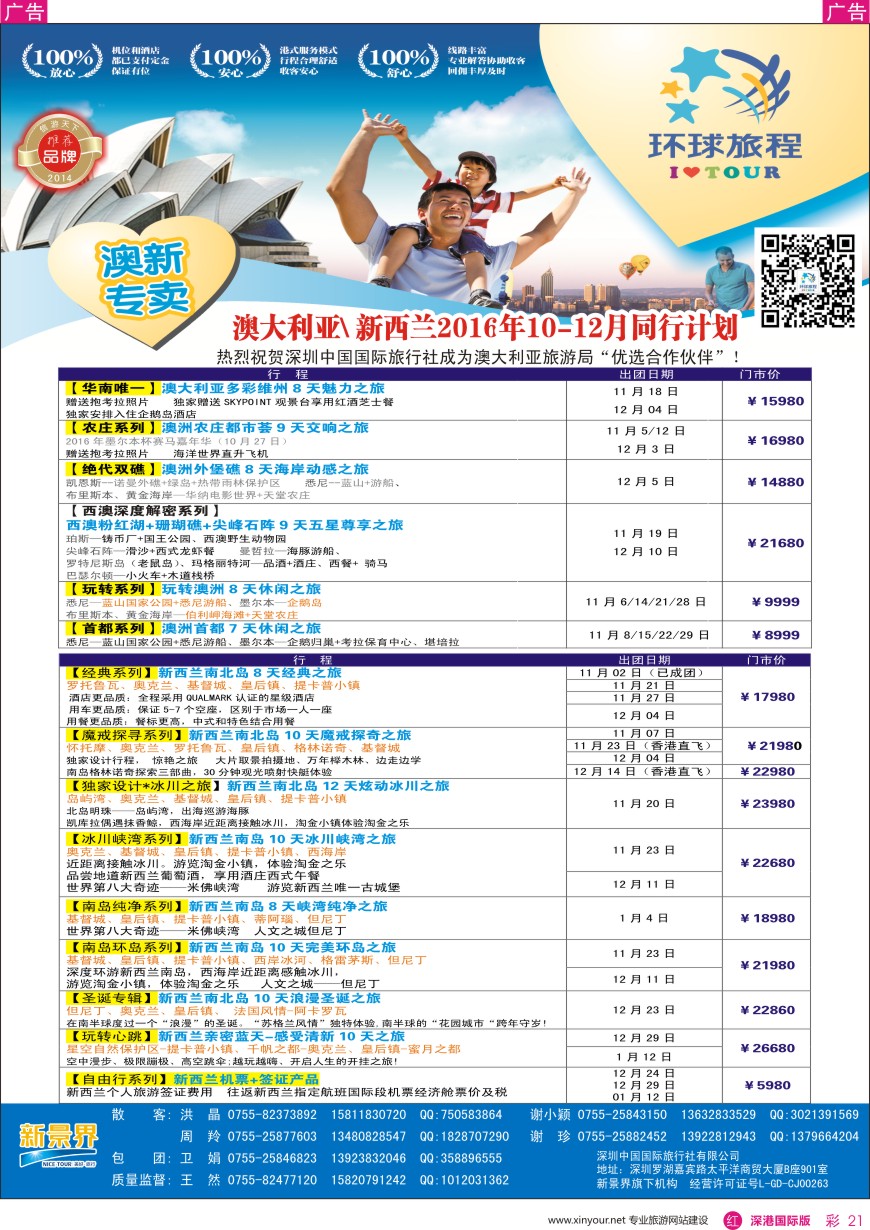 r彩021  新景界—环球旅程—澳新最新计划
