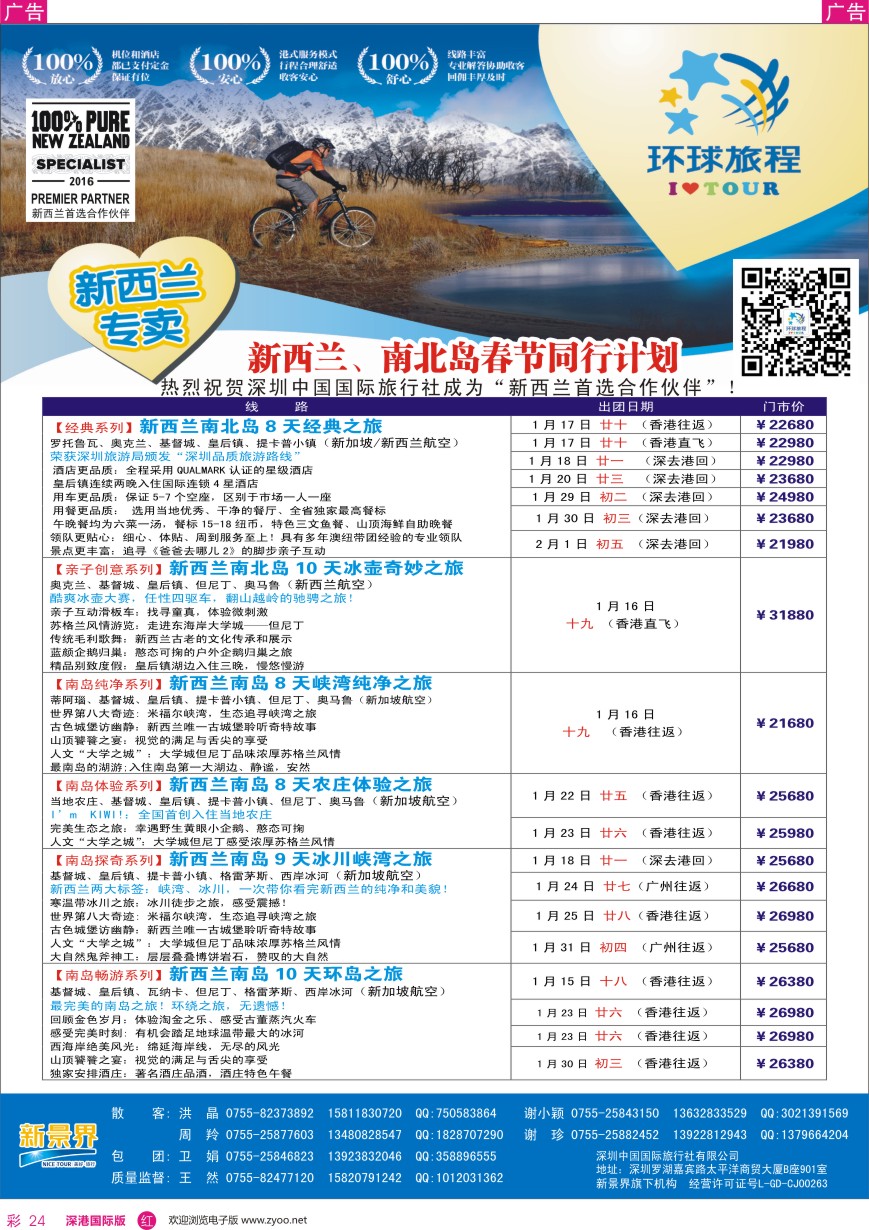 r彩024  新景界—环球旅程—新西兰春节计划