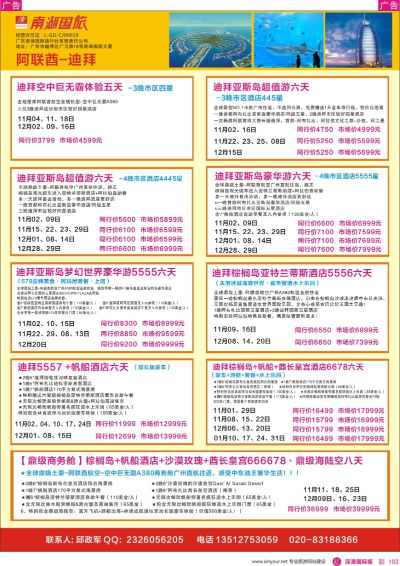 r彩103  南湖国旅—阿联酋—迪拜