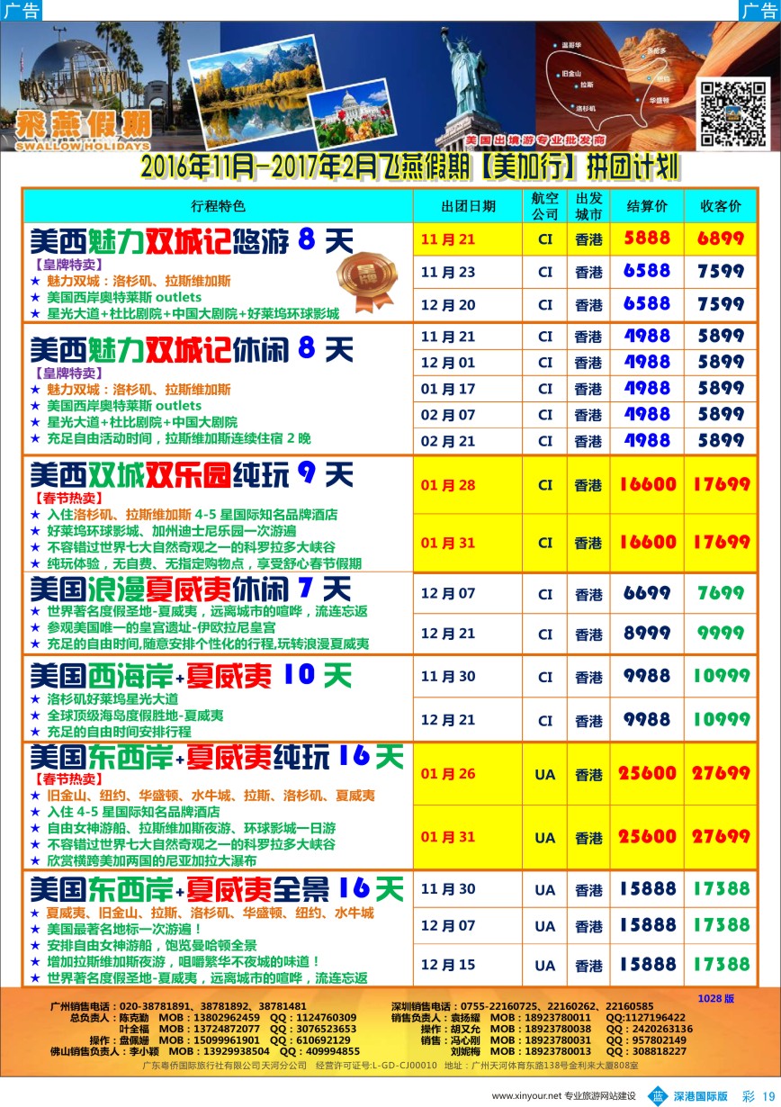 b彩019  飞燕假期—【美加行】最新同行拼团计划