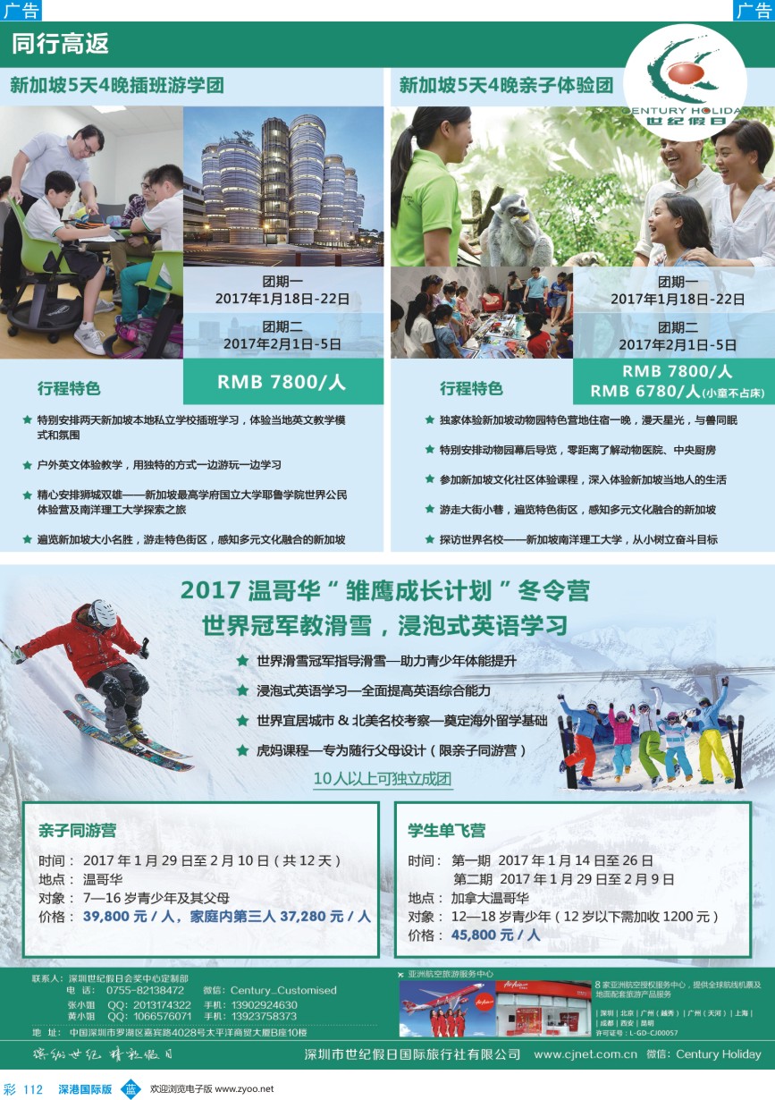 b彩112  世纪假日-寒假亲子游学团（新加坡＋加拿大）