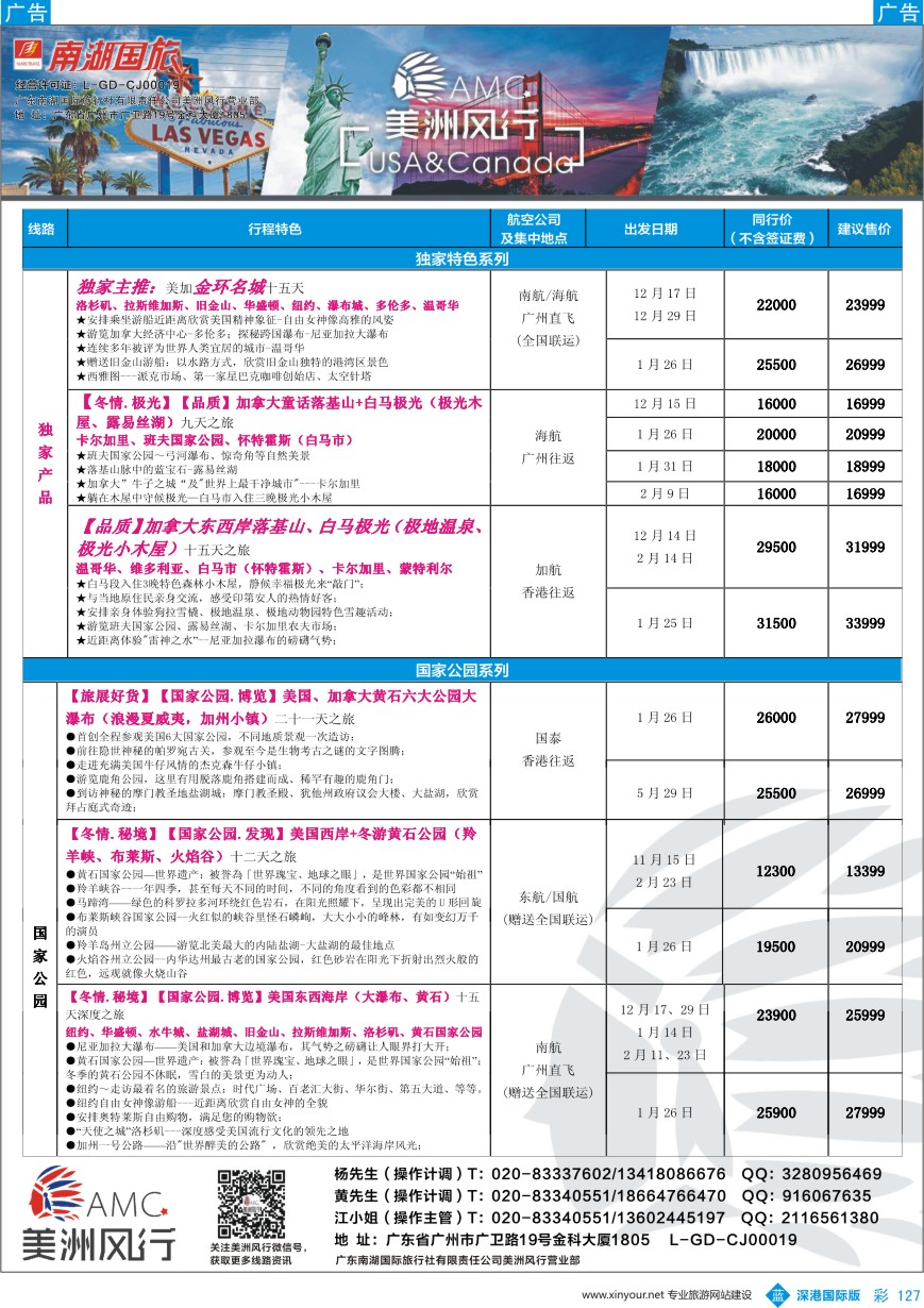 b彩127  【美洲风行】--美加线路2016年11-2017年2月散客计划