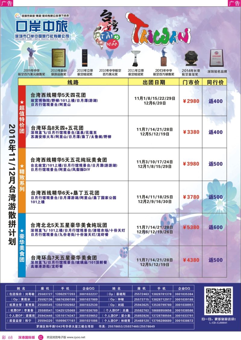 r彩068  深圳口岸中旅—台湾线（散拼团）