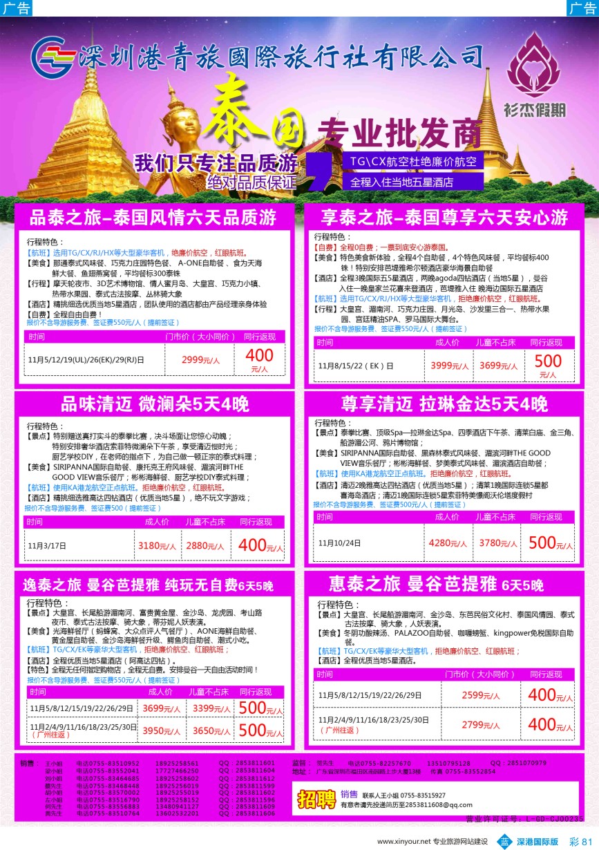 b彩081  衫杰假期—【泰国／清迈】专线最新计划