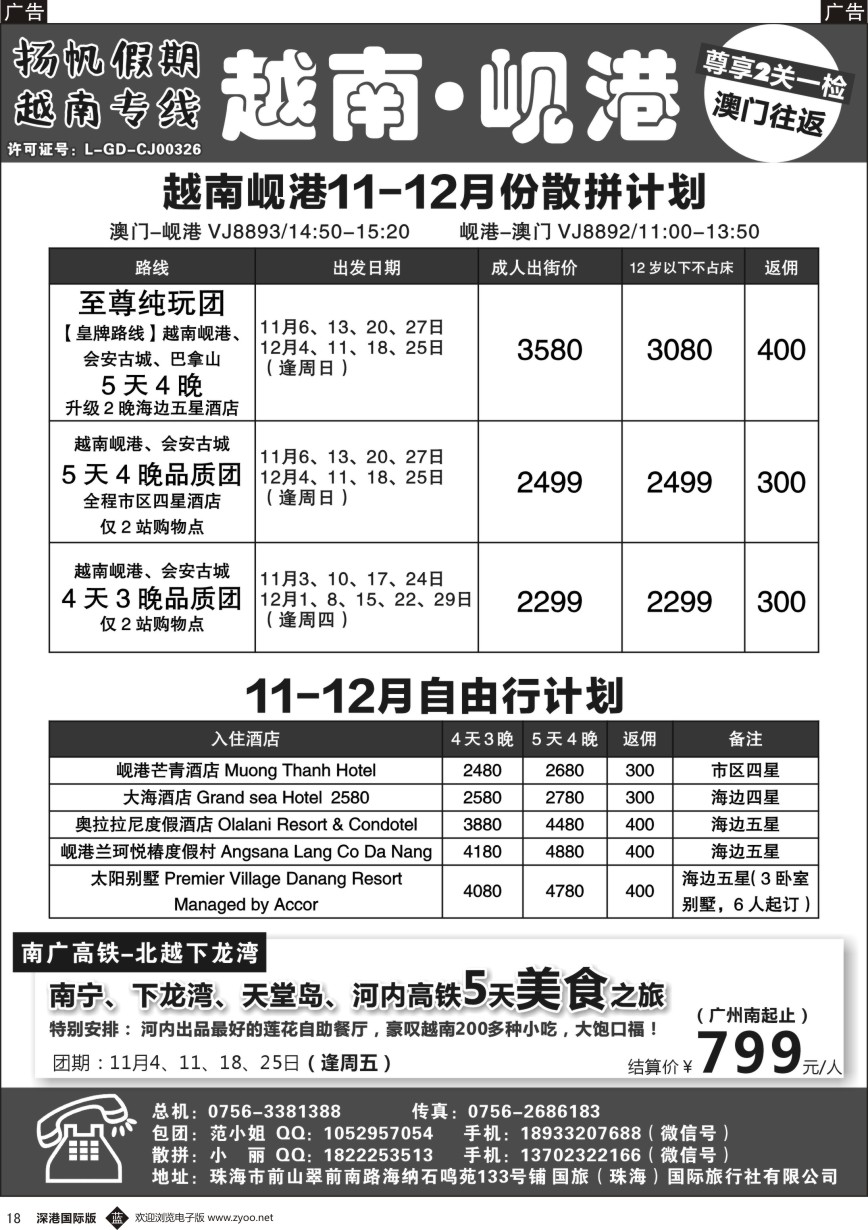 b黑018  扬帆假期-越南线批发（澳门-岘港往返）11-12月计划