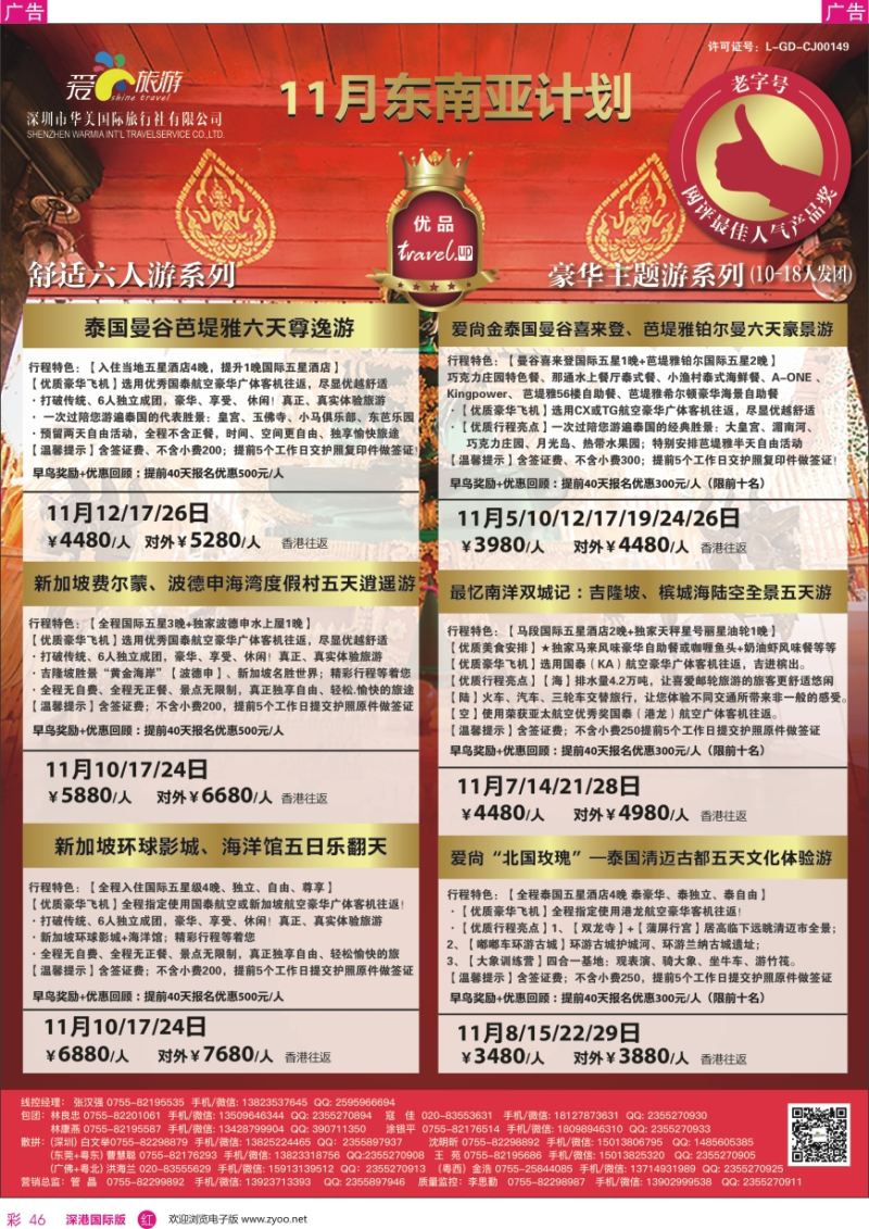 r彩046  爱尚旅游—东南亚11月同行计划