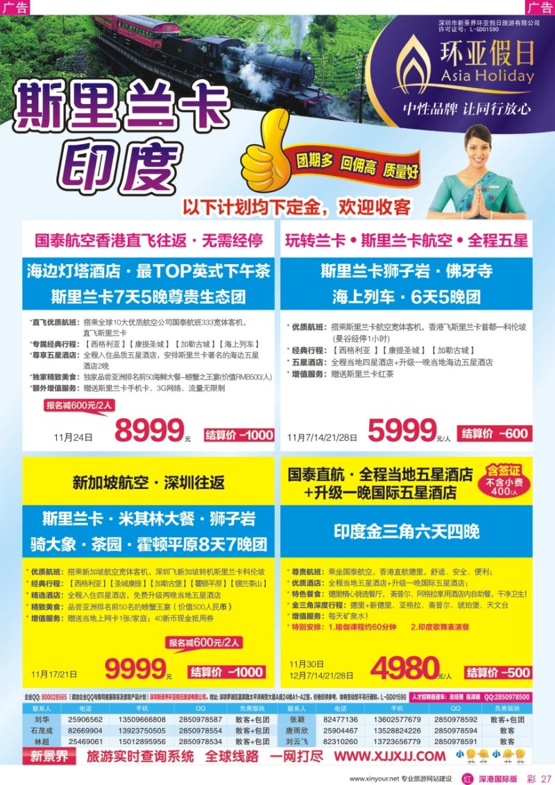 r彩027  新景界—环亚假日—斯里兰卡、印度计划