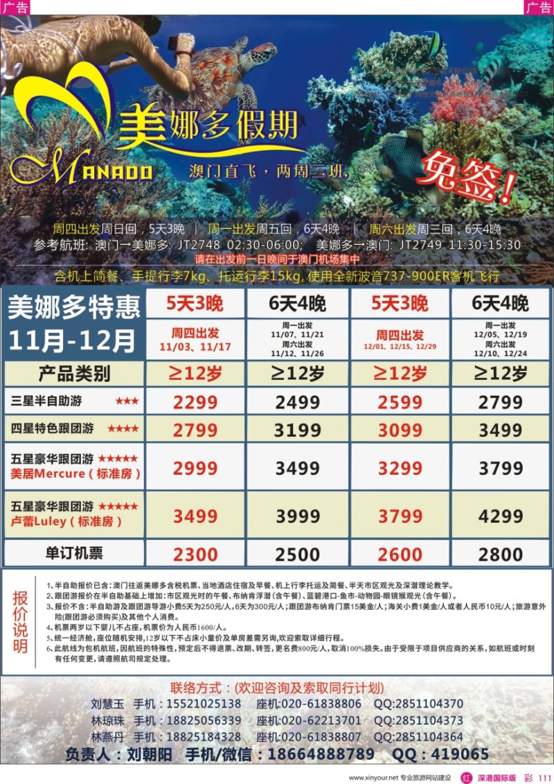 r彩111  美娜多假期—澳门直飞美娜多2016年11—12月最新计划