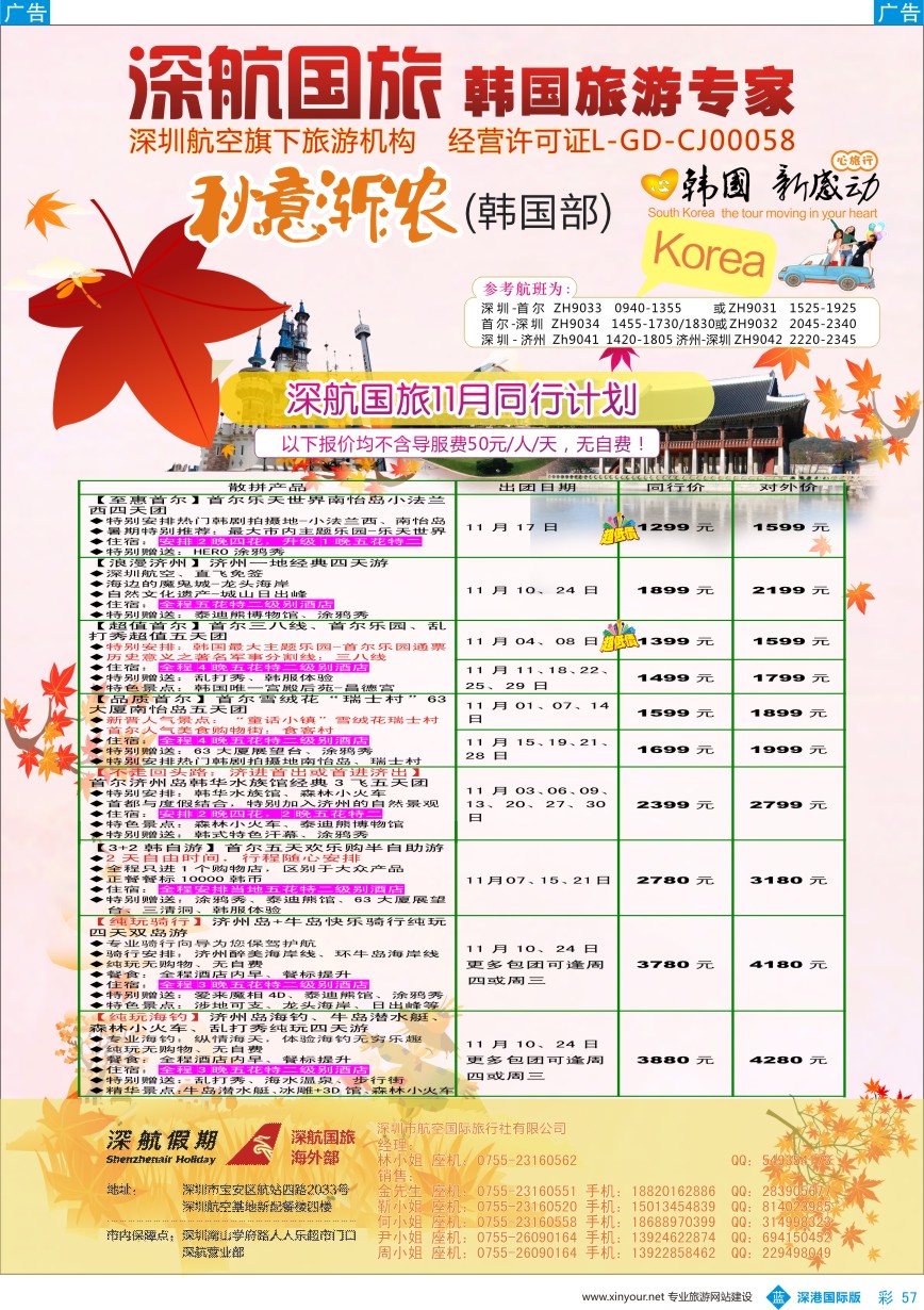 b彩057  深航国旅海外部11—12月韩国同行计划