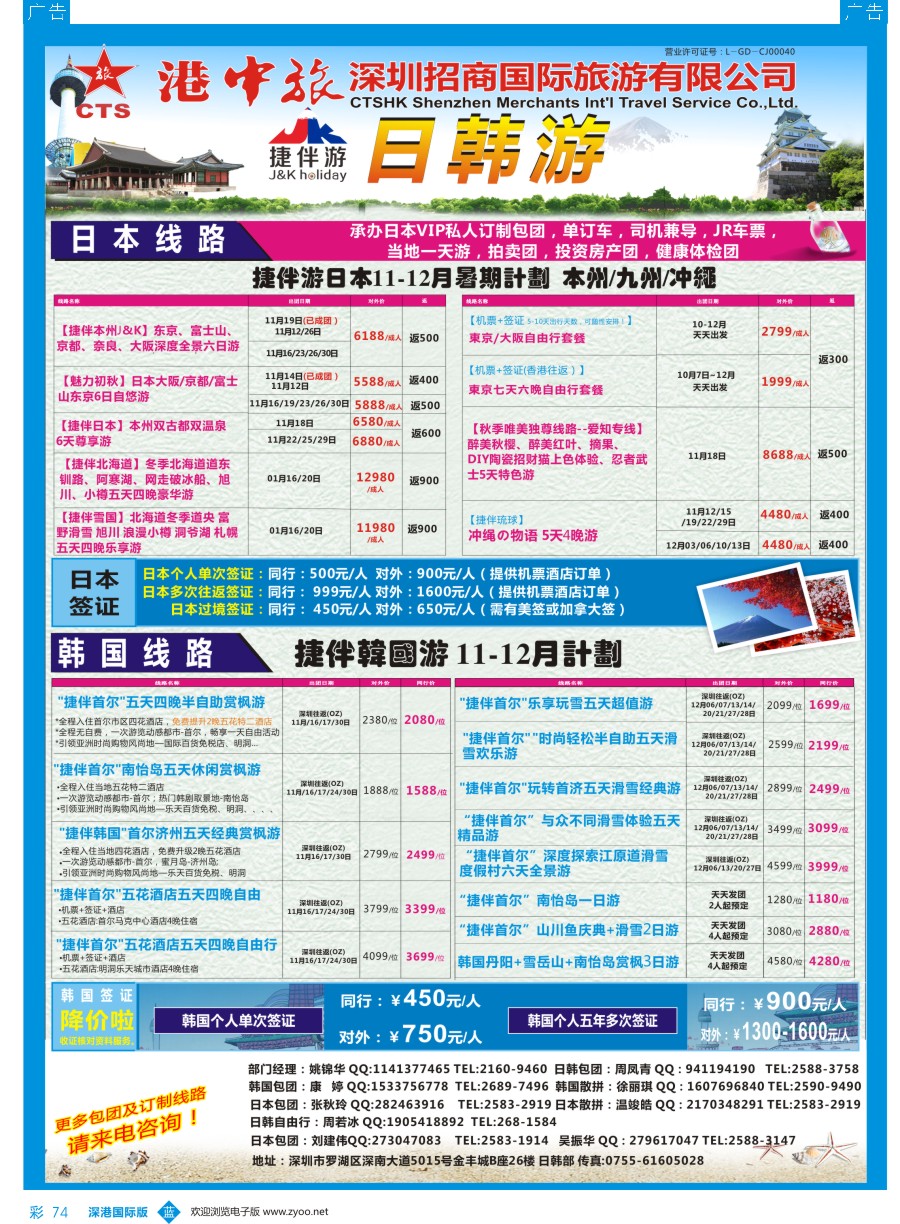 b彩074  招商国旅—捷伴游—日韩专线