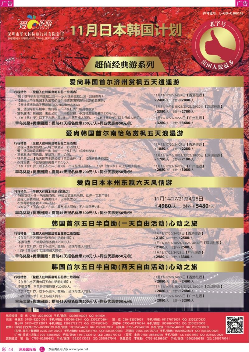 r彩044  爱尚旅游—日本韩国11月同行计划