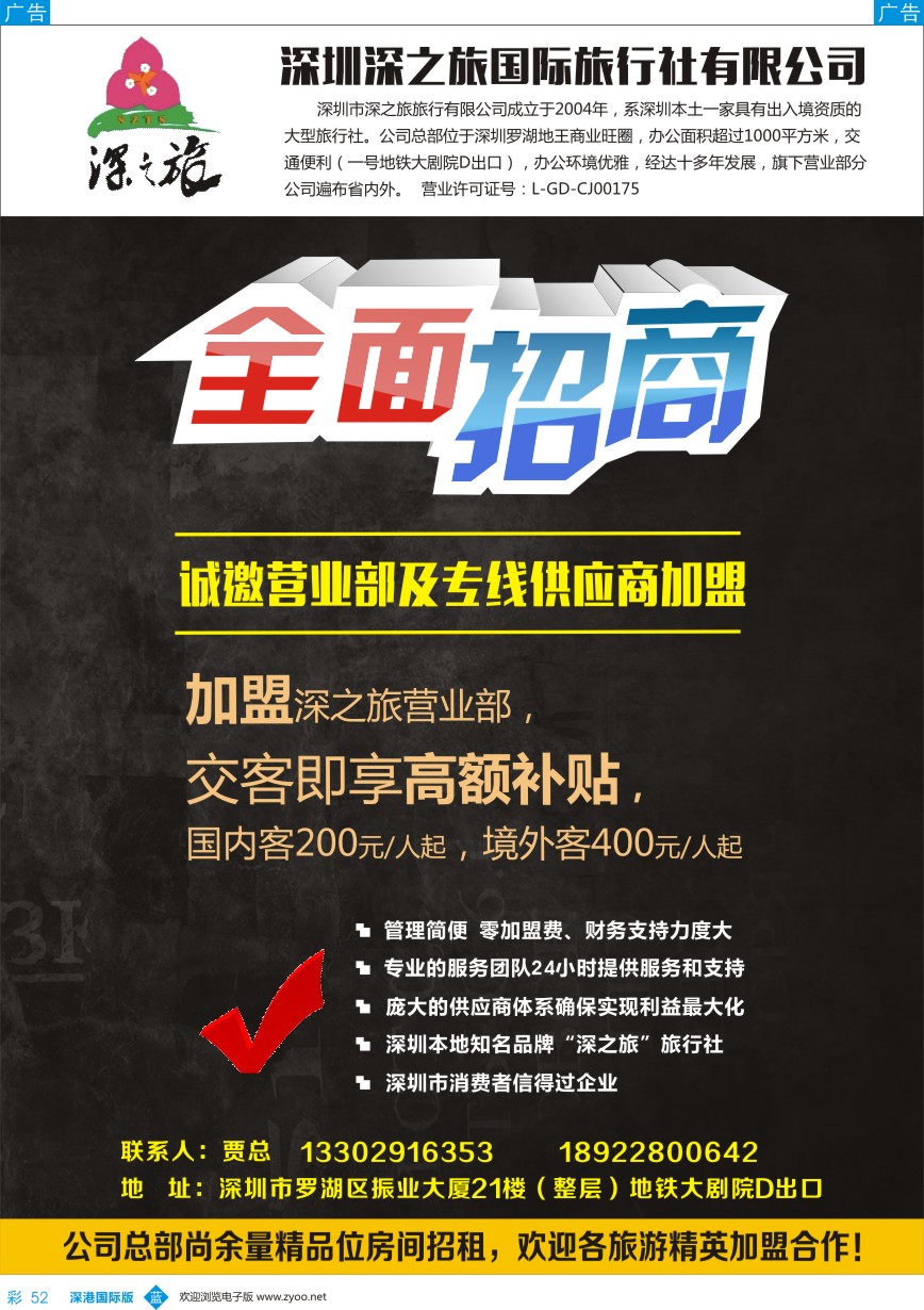 b彩052  深之旅总部招商、诚邀专线及营业部加盟