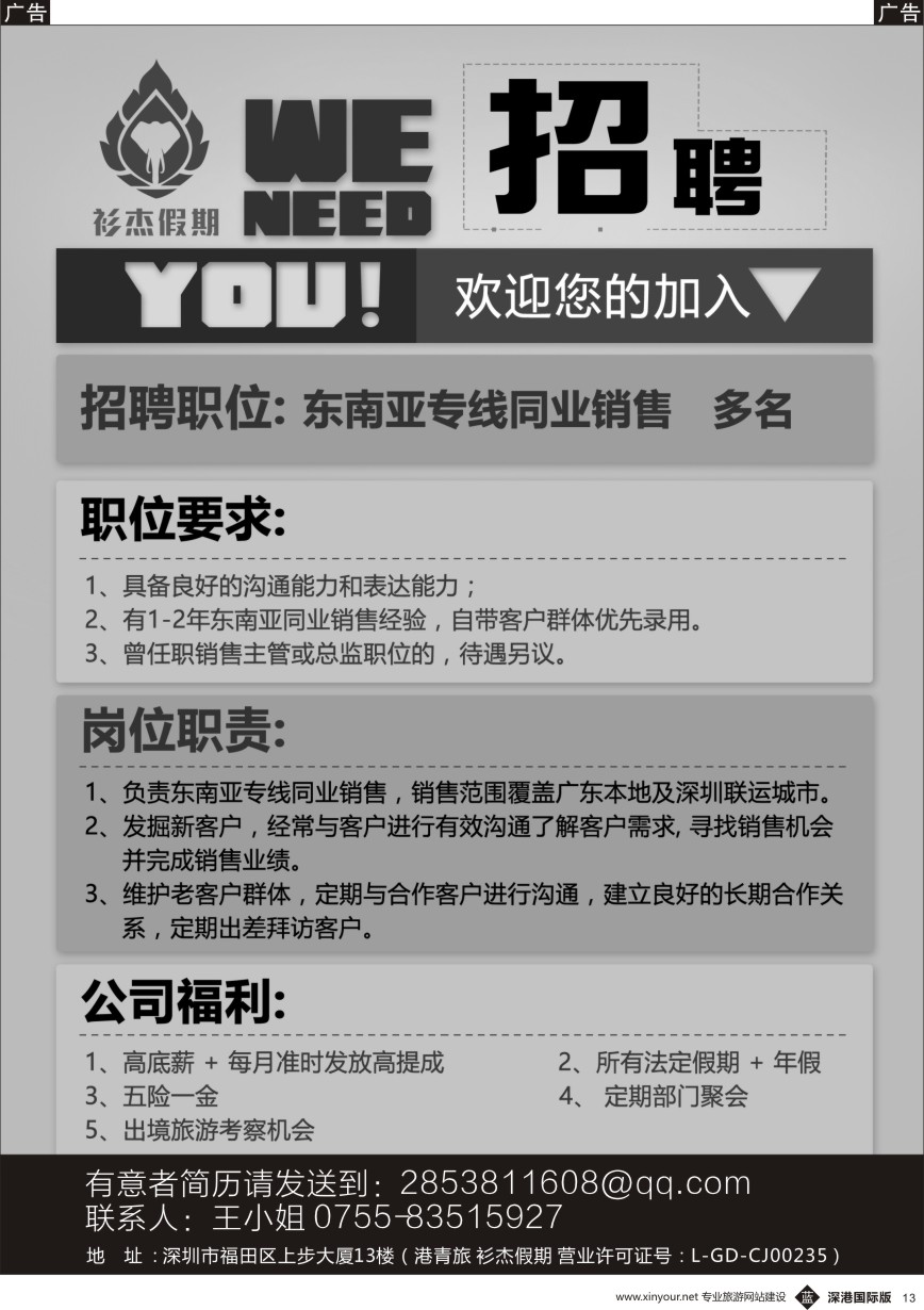 b黑013  衫杰假期【高薪招聘】东南亚同业销售 多名