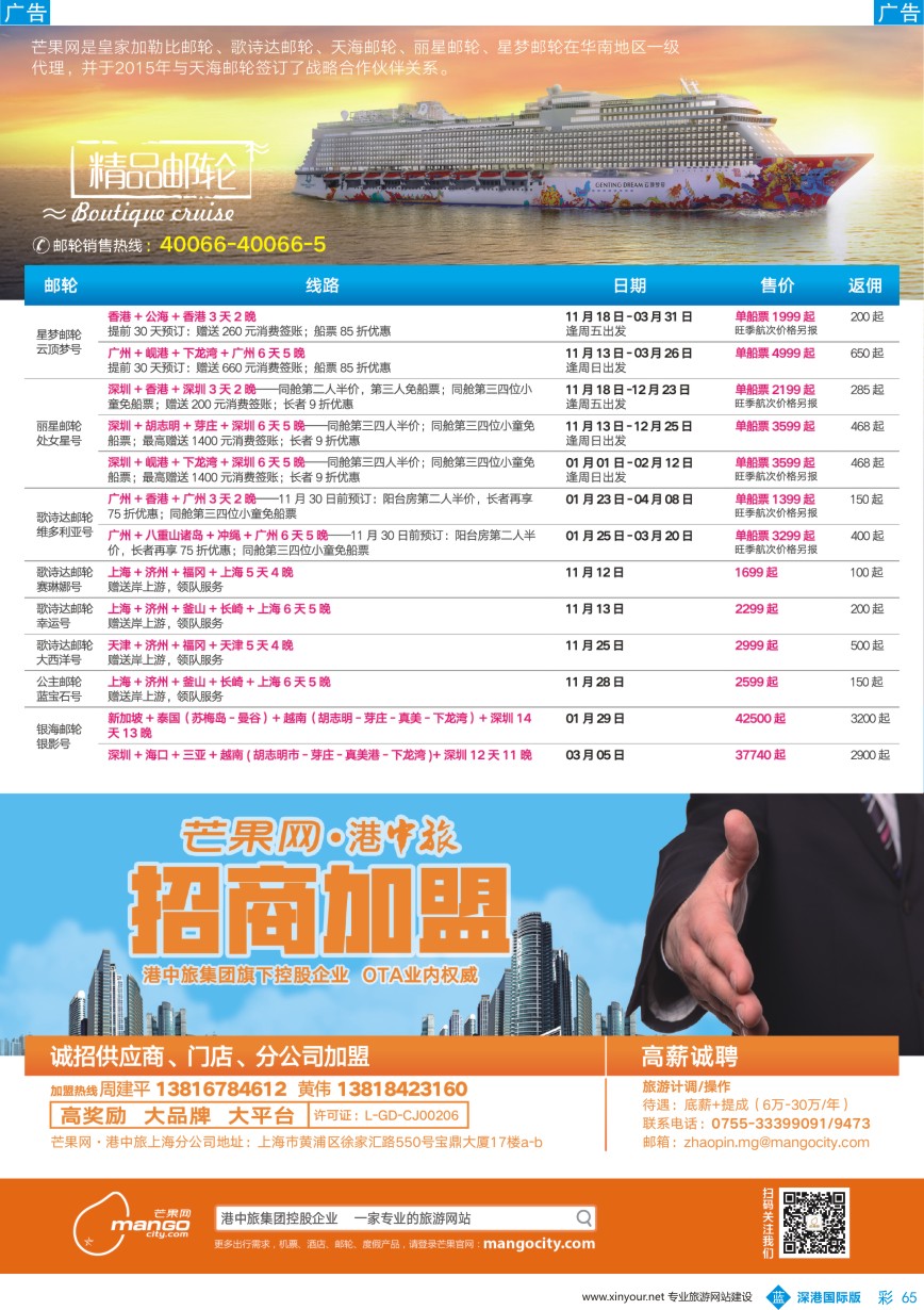 b彩065  芒果网·港中旅 邮轮热销路线