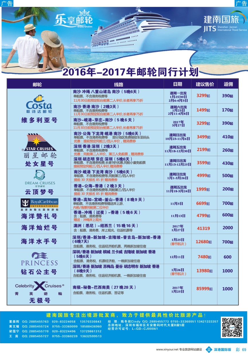 b彩069  建南国旅—邮轮专线