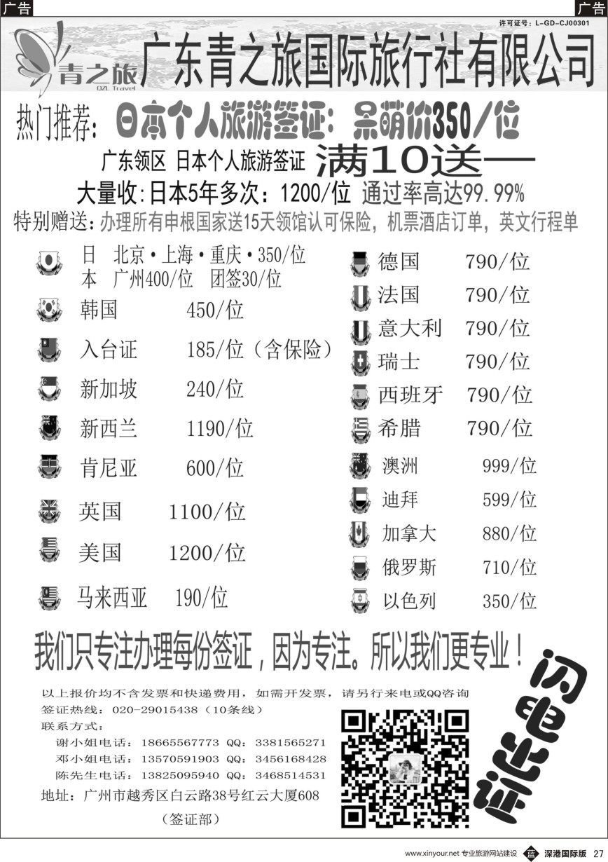 b黑027  广东青之旅国际旅行社有限公司—签证部