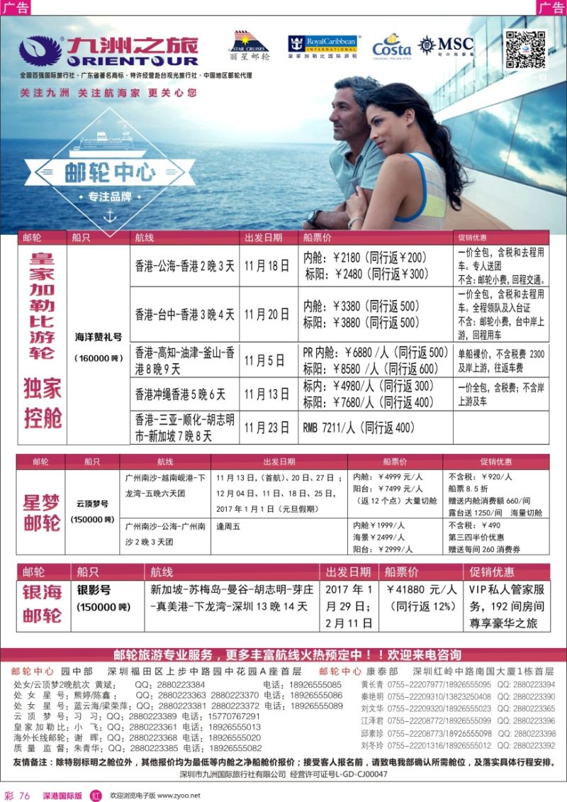 r彩076  邮轮—航海家—九洲国旅—专业邮轮操作中心