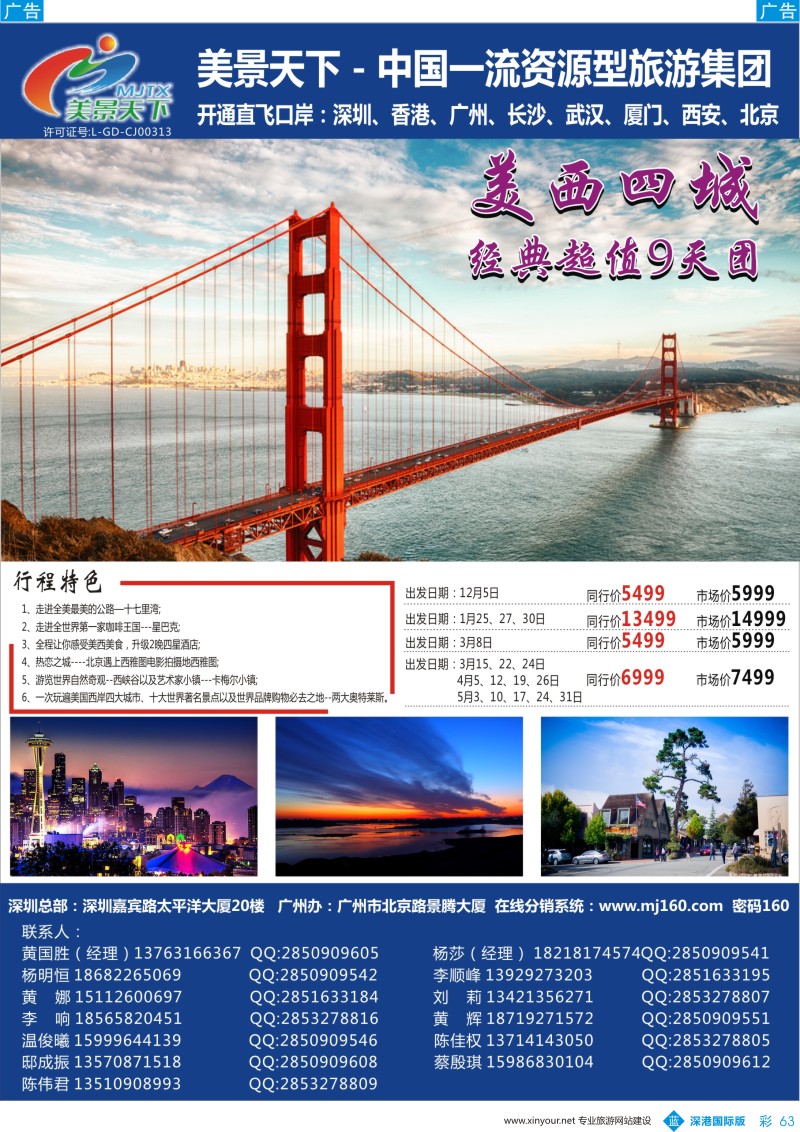 b彩063  美景天下—华南实力地接（美西四城9天全国起止）