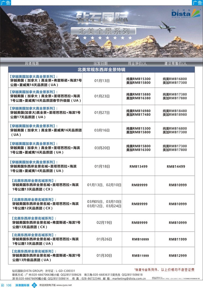 b彩106  DISTA钻石国际——2016年北美特色品质线路