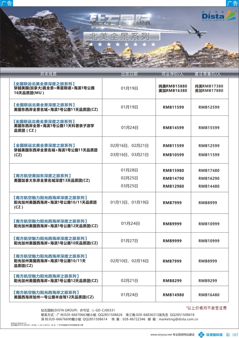 b彩107  DISTA钻石国际——2016年北美特色品质线路