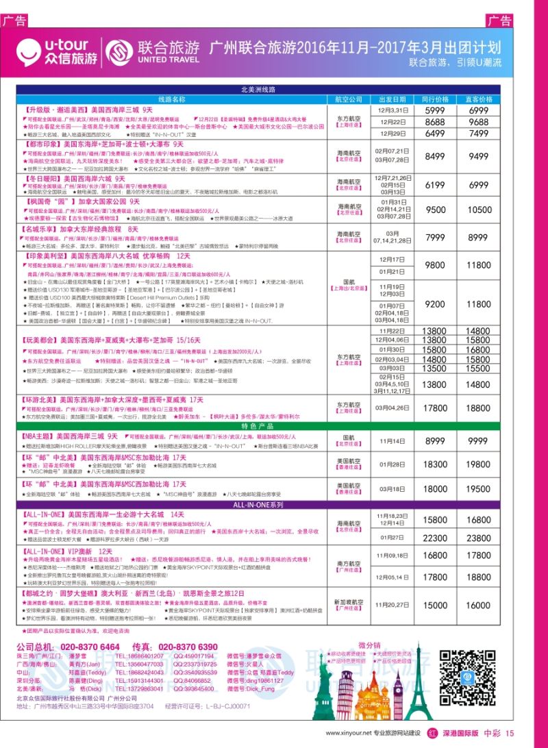 r中彩15  广州联合旅游—2016年10月—2017年3月出团计划