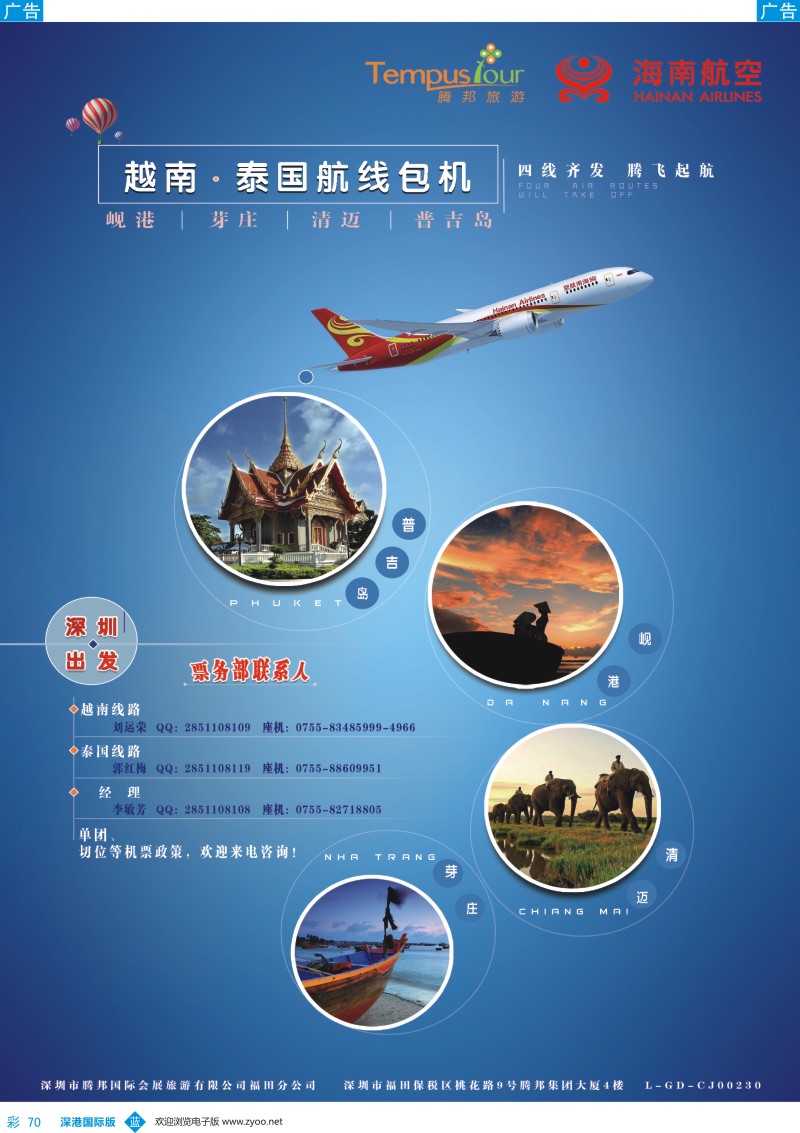 b彩070  腾邦旅游-岘港、芽庄、清迈、普吉包机最新计划