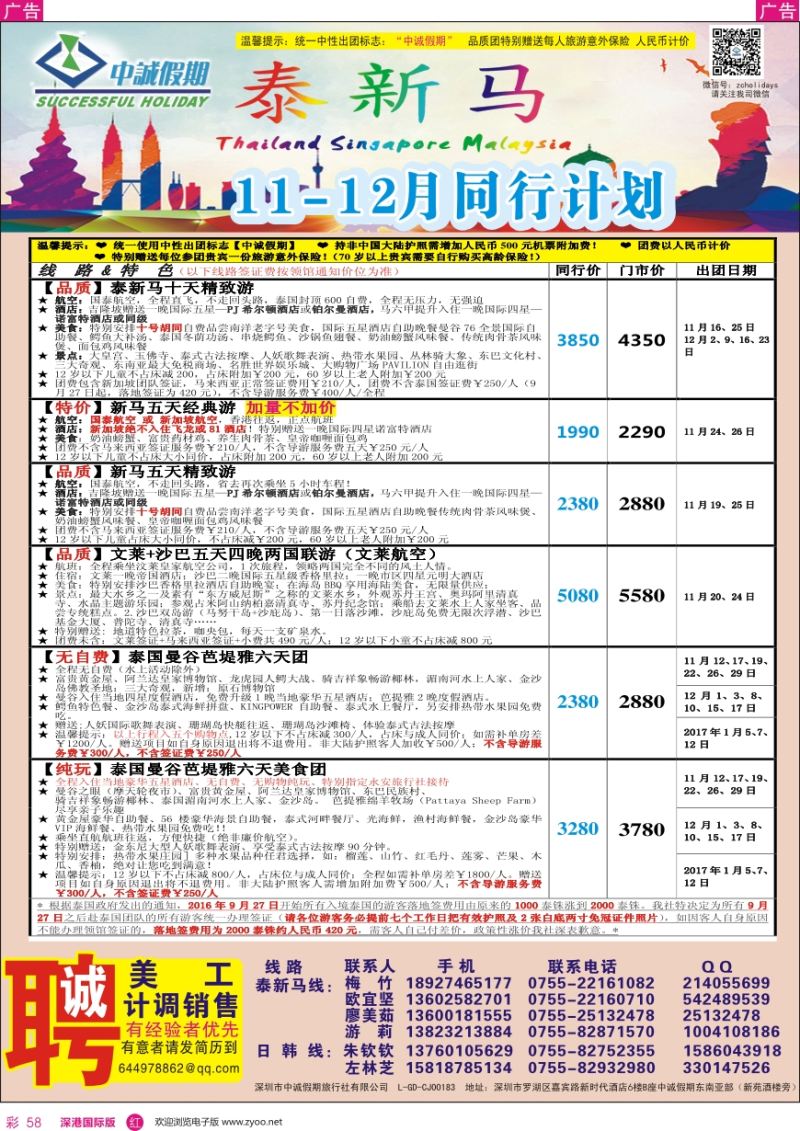 r彩058  中诚假期—东南亚、新马／招聘计调、销售