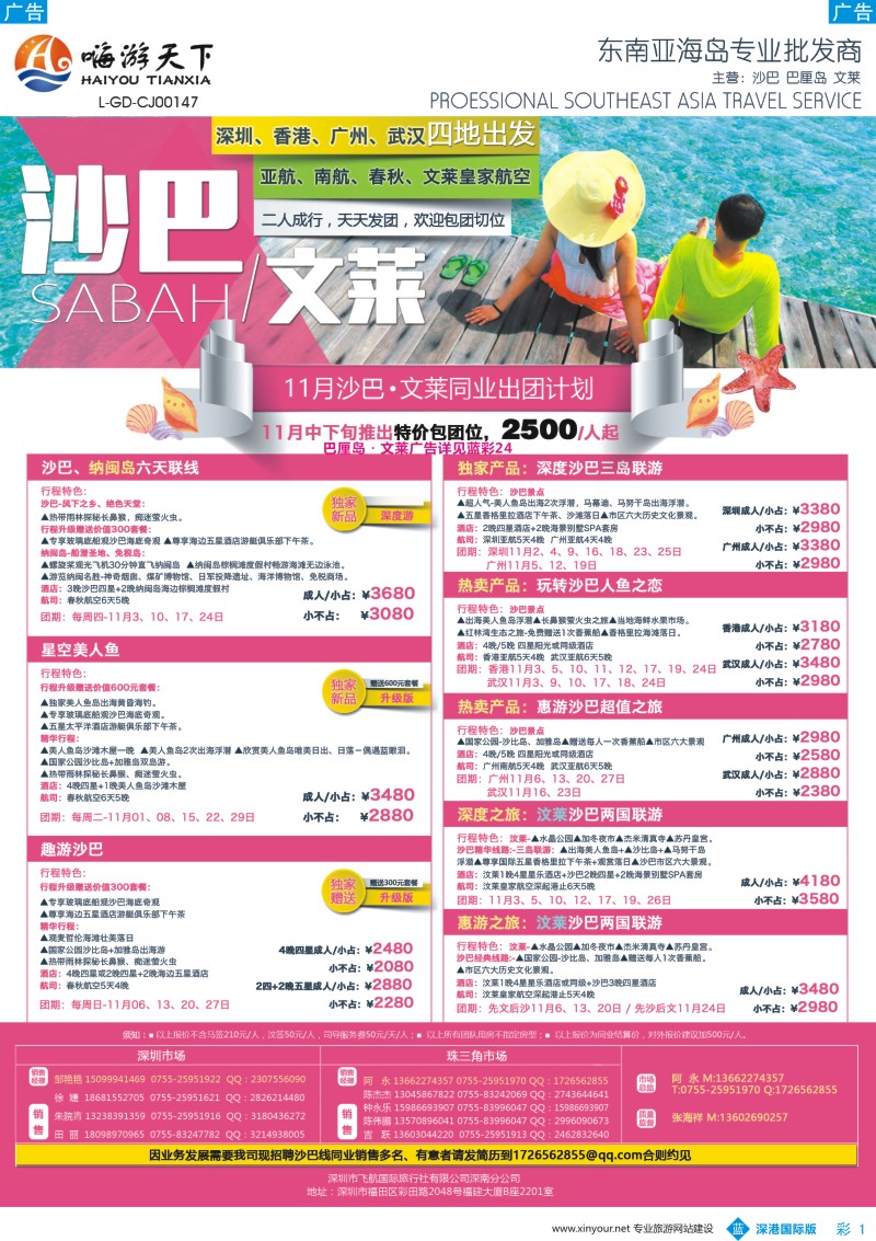 b彩001  嗨游天下—沙巴文莱同业11月计划、招聘