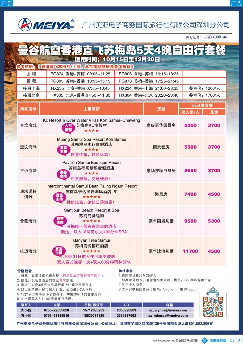 b彩121  美亚-曼谷航空香港直飞苏梅岛5天4晚自由行套餐