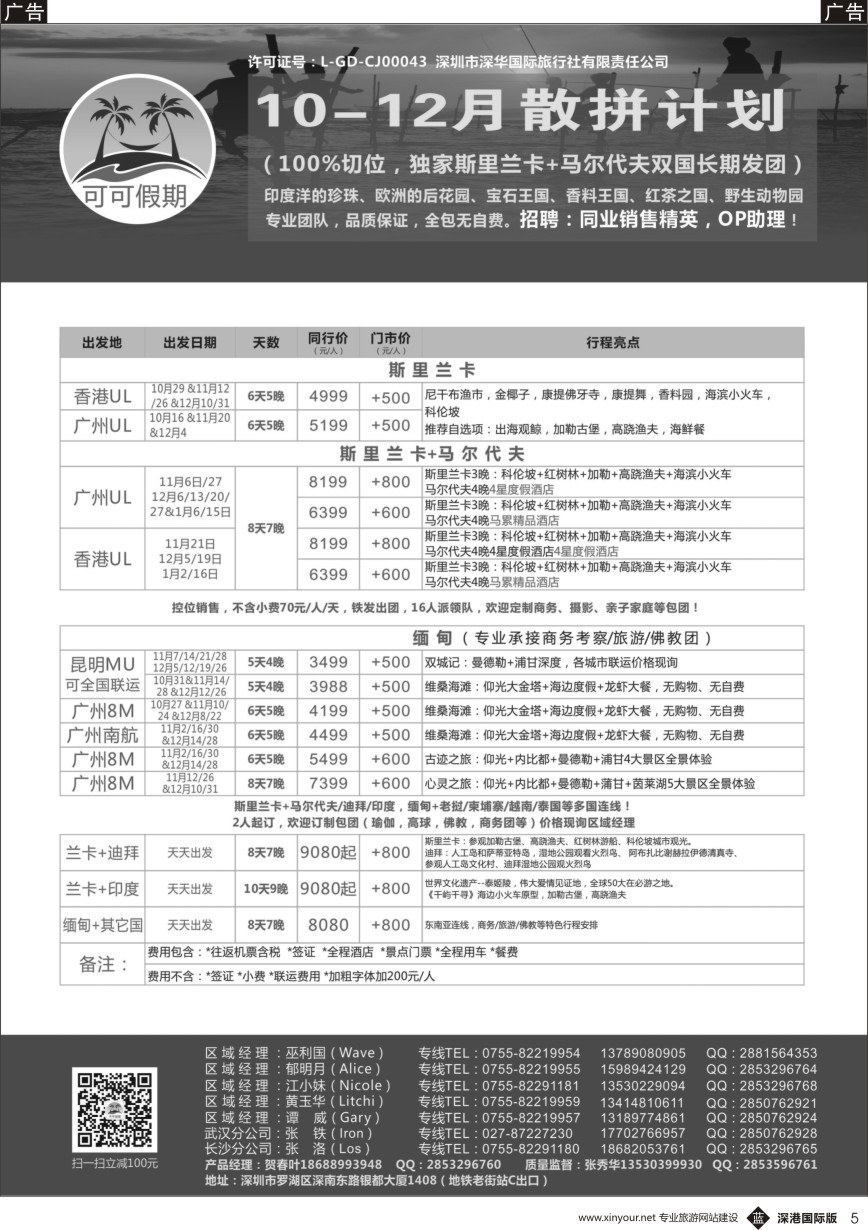 b黑005  【可可假期】马尔代夫，斯里兰卡，缅甸及亚洲多国连线11-12月计划