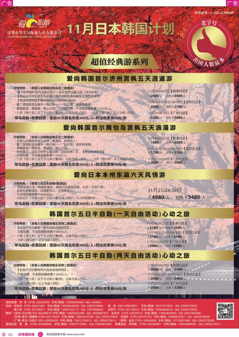 r彩046  爱尚旅游—日本韩国11月同行计划
