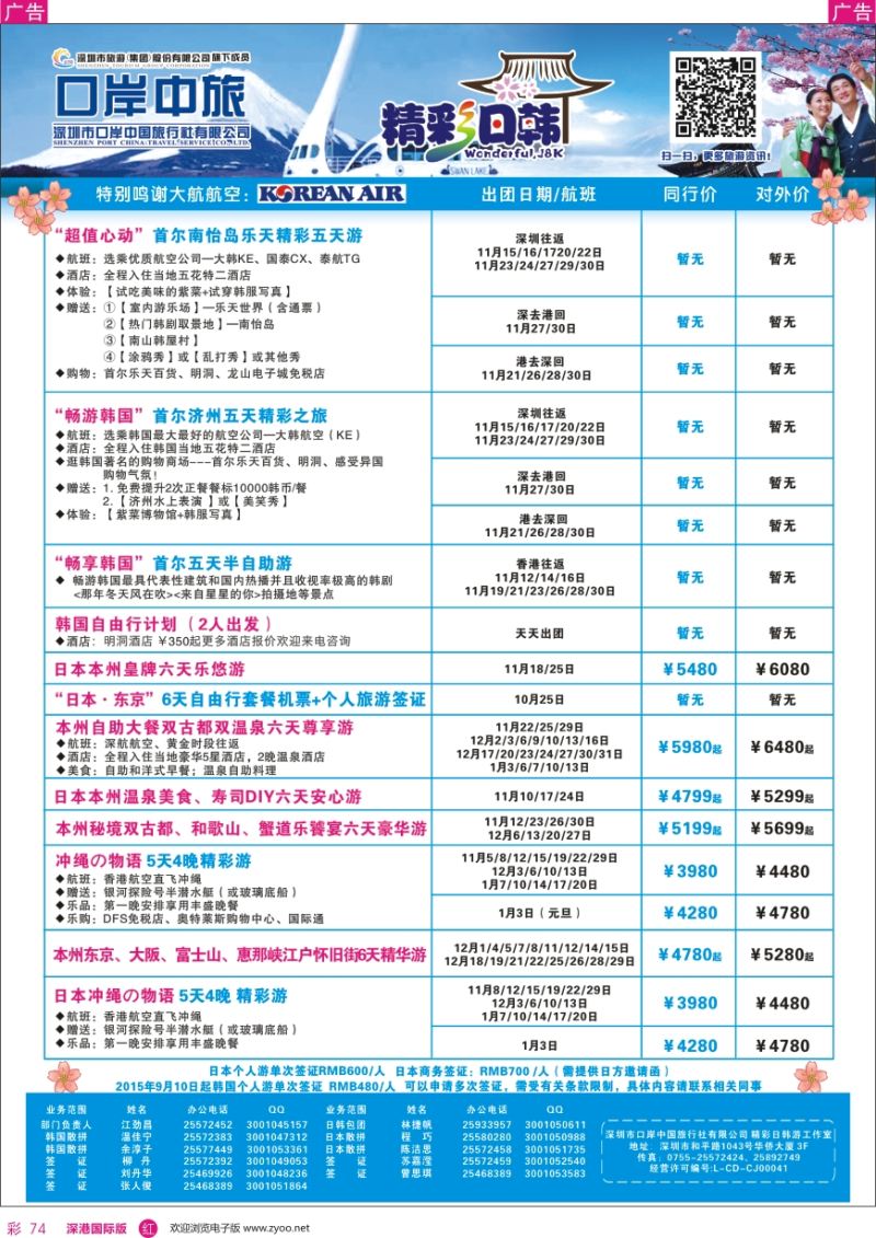 r彩074  深圳口岸中旅—日韩线
