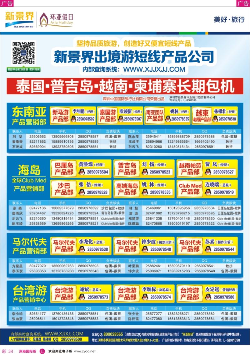 r彩034  新景界—环亚假日通讯录