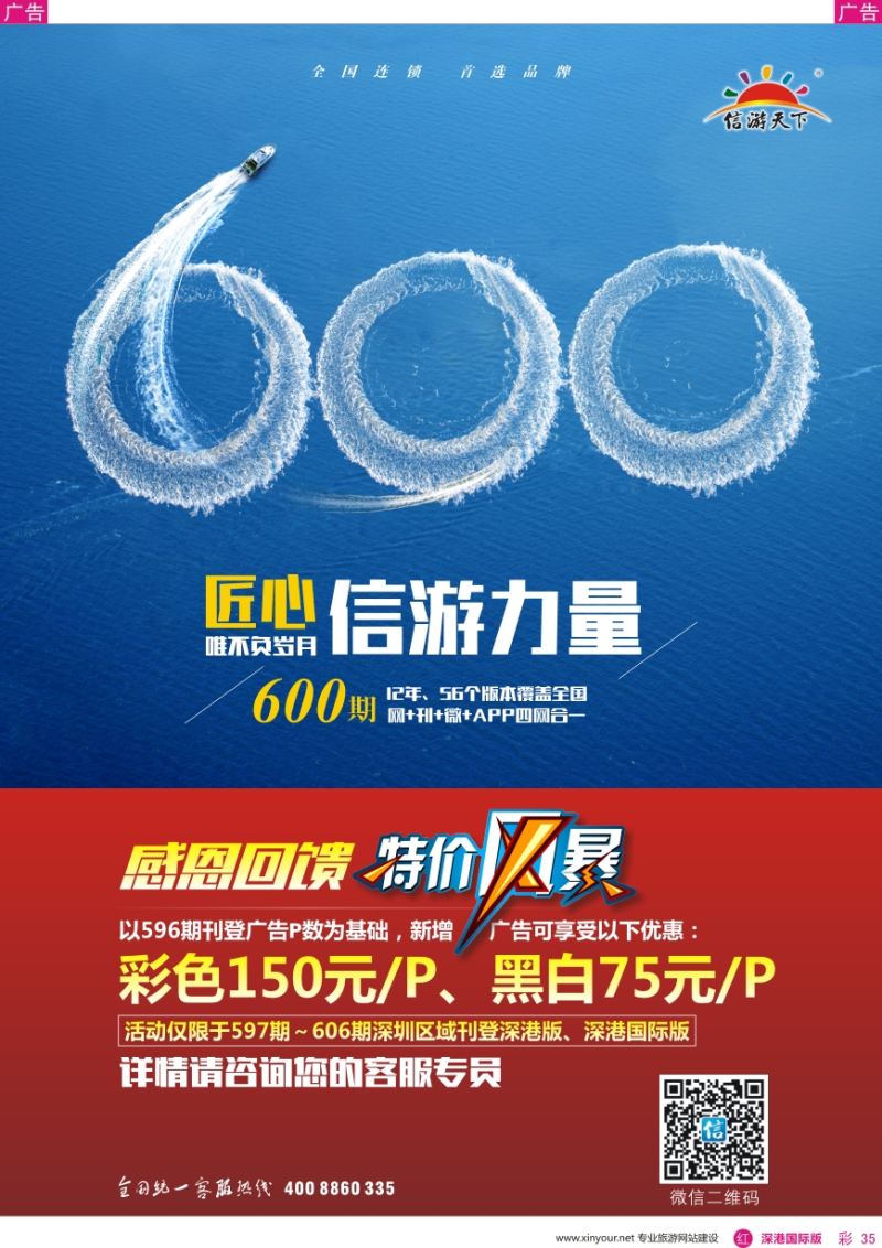 r彩035  祝贺信游天下600期 特惠来袭