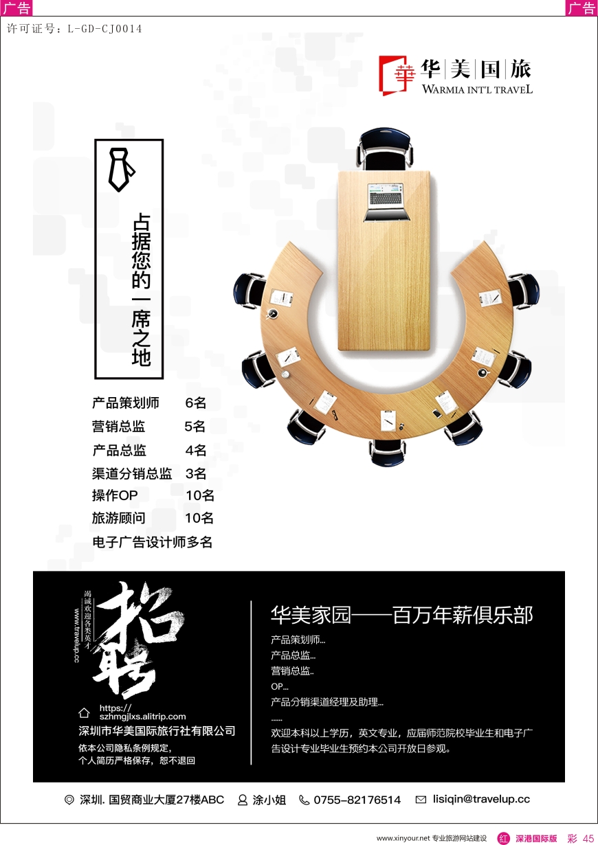 r彩045  华美国旅—高薪诚聘精英