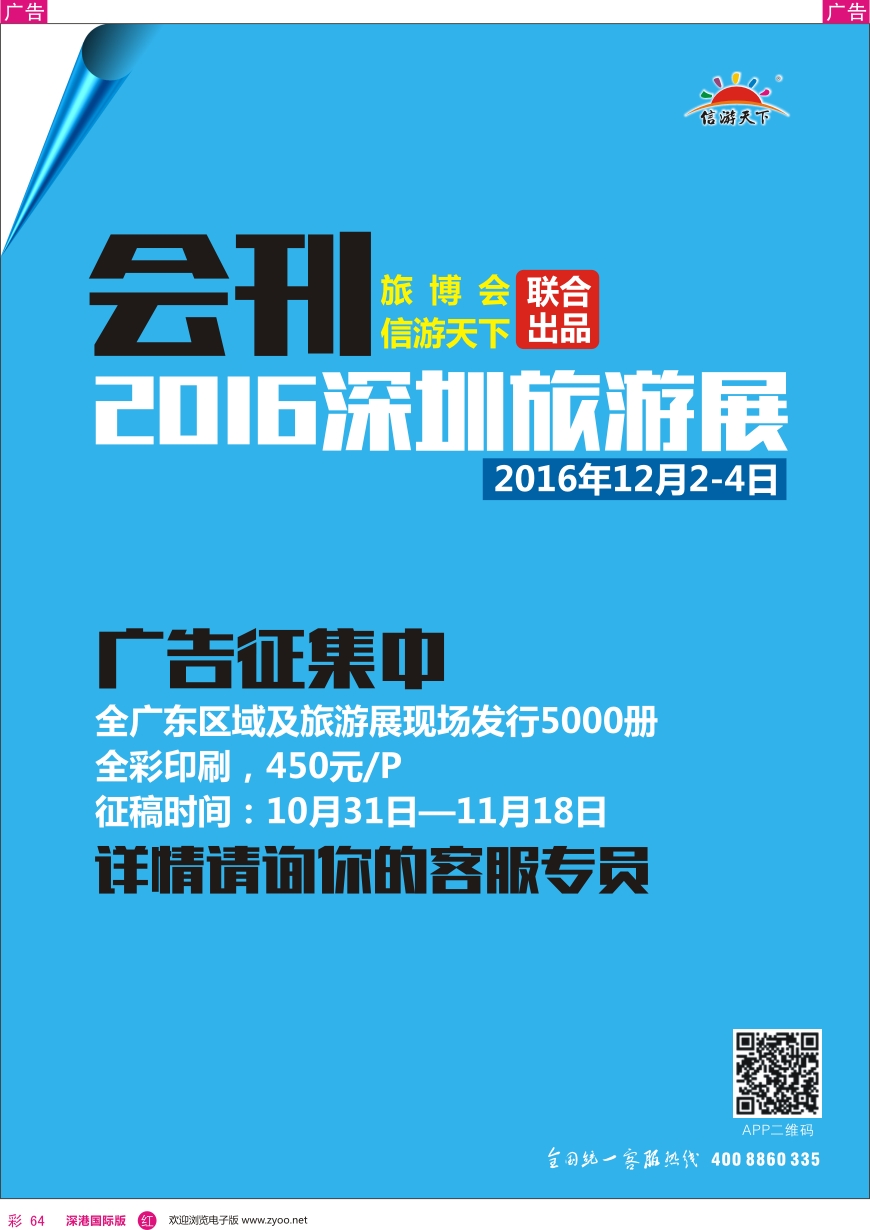 r彩064  2016年深圳旅游展会刊广告征集中