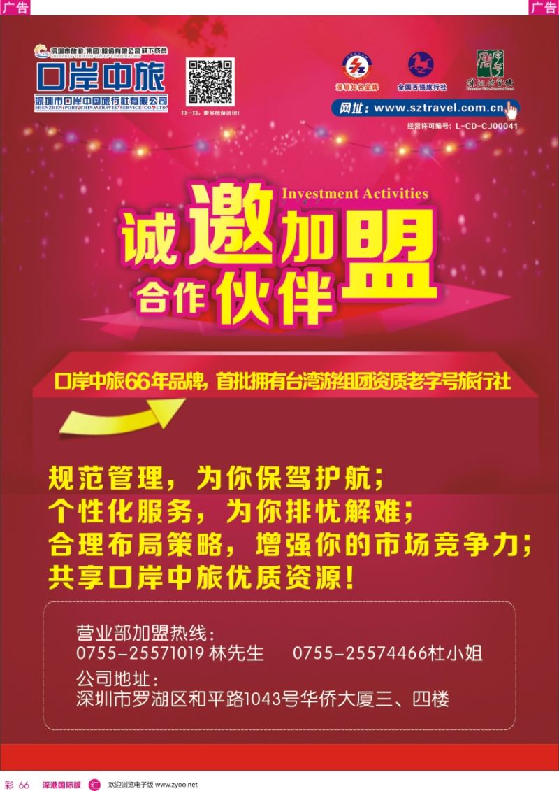 r彩066  深圳口岸中旅—诚邀加盟