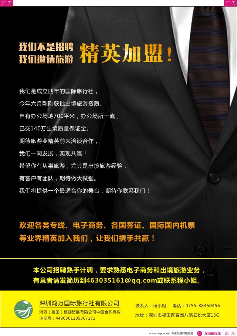 r彩075  我们不是招聘,我们是邀请旅游精英加盟