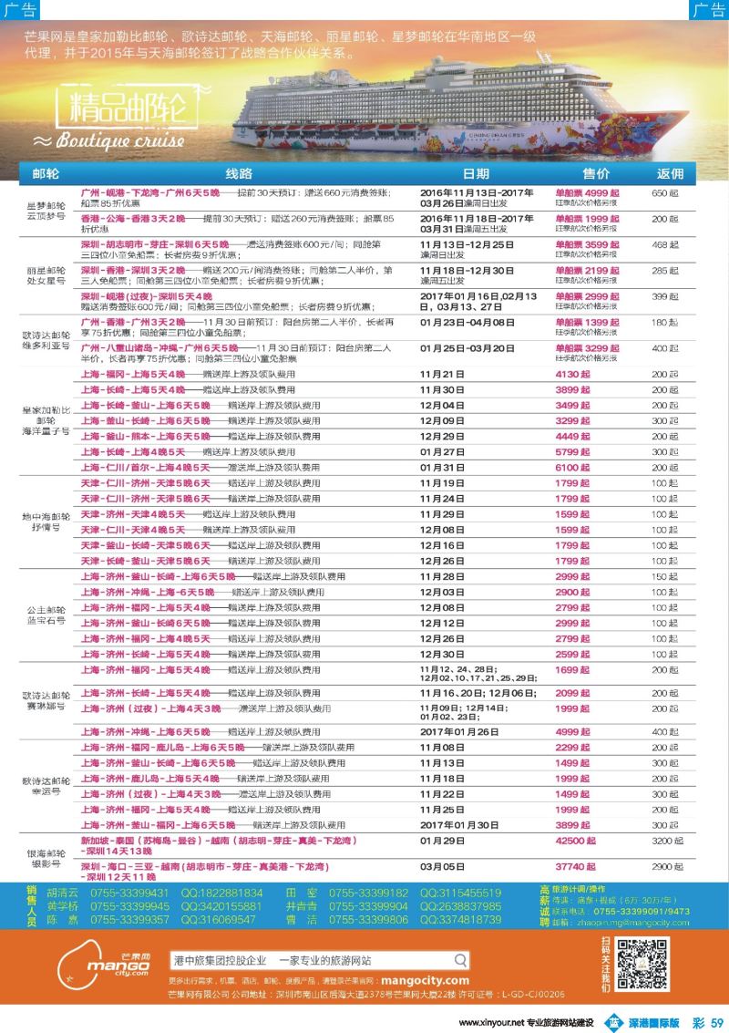 b彩059  芒果网·港中旅 邮轮热销路线