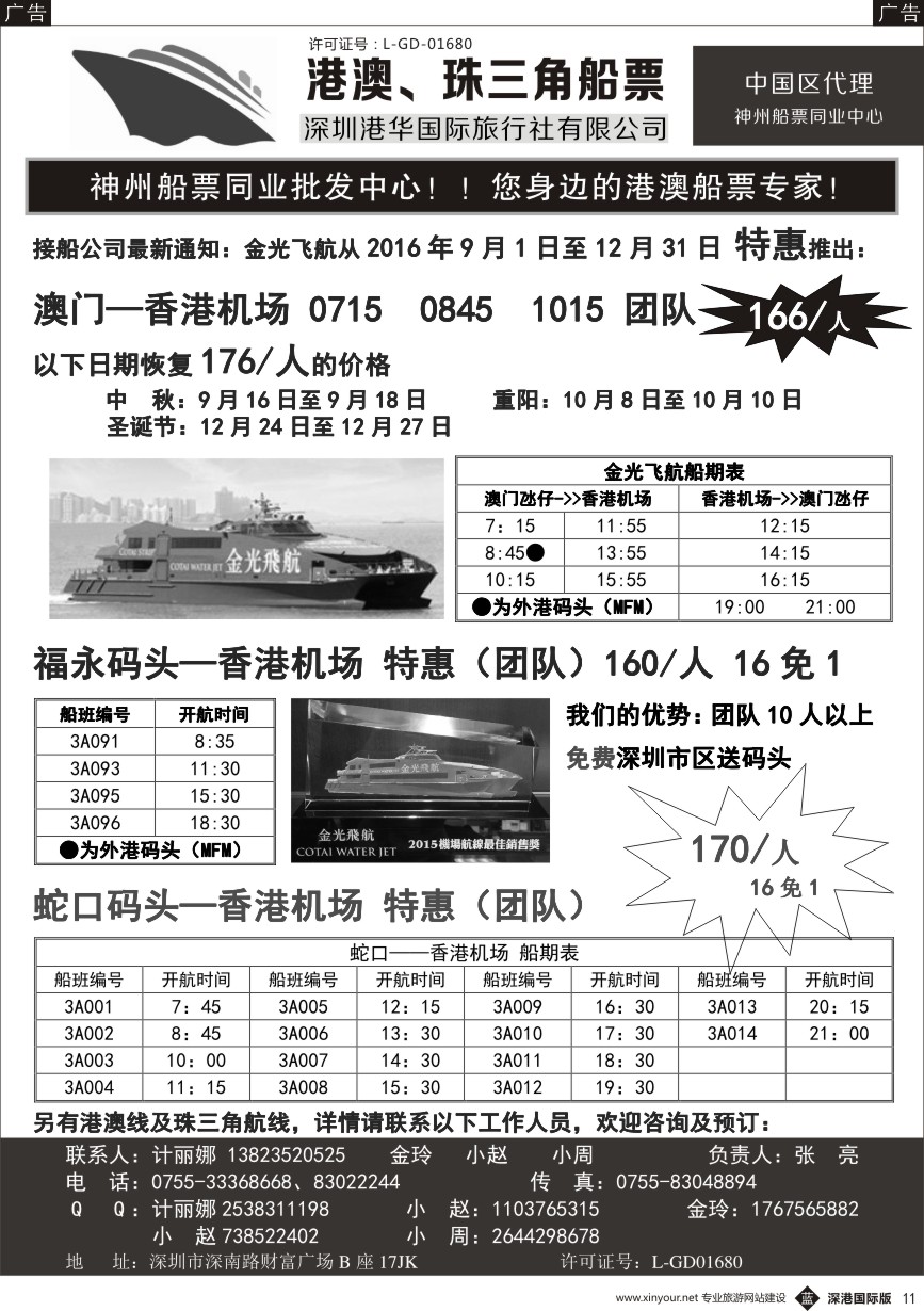 b黑011  香港、澳门船票—港华国旅船票同业批发中心