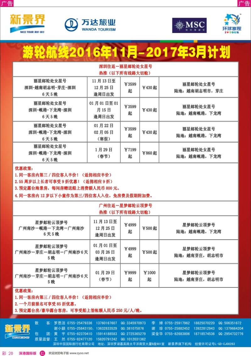 r彩020  新景界—环球旅程—邮轮最新计划