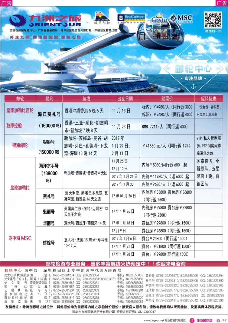 r彩077  邮轮—航海家—九洲国旅—专业邮轮操作中心