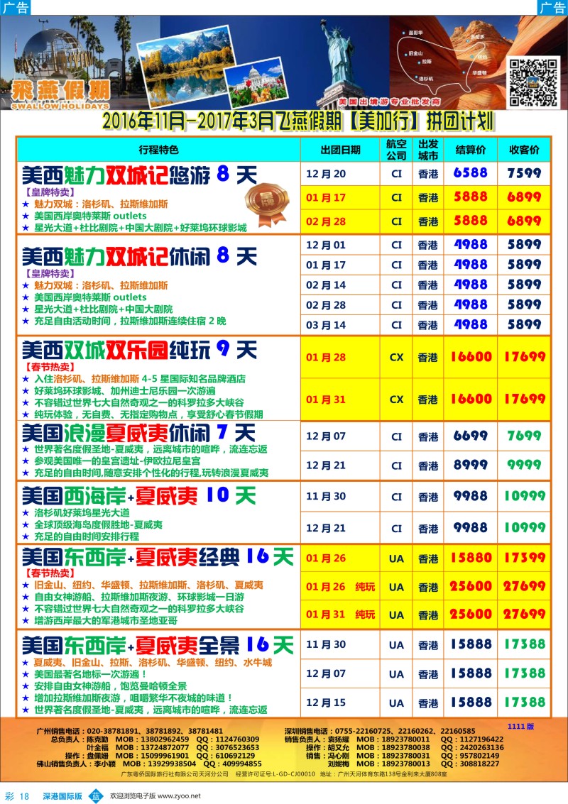 b彩018  飞燕假期—【美加行】最新同行拼团计划