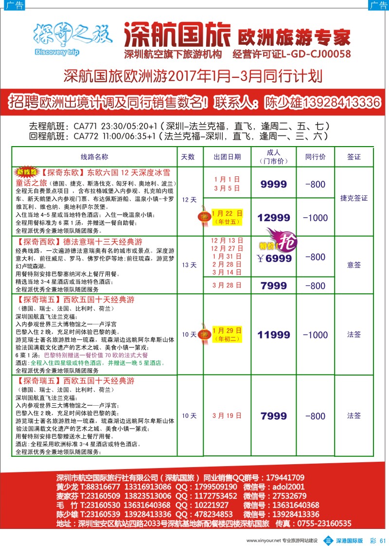 b彩061  深航国旅欧洲游2017年1—3月同行计划