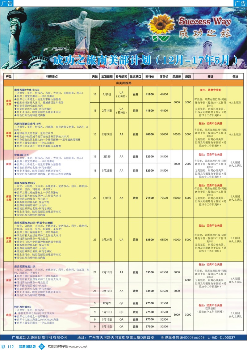 b彩112  广州成功之旅－－欧洲、美洲、南美计划