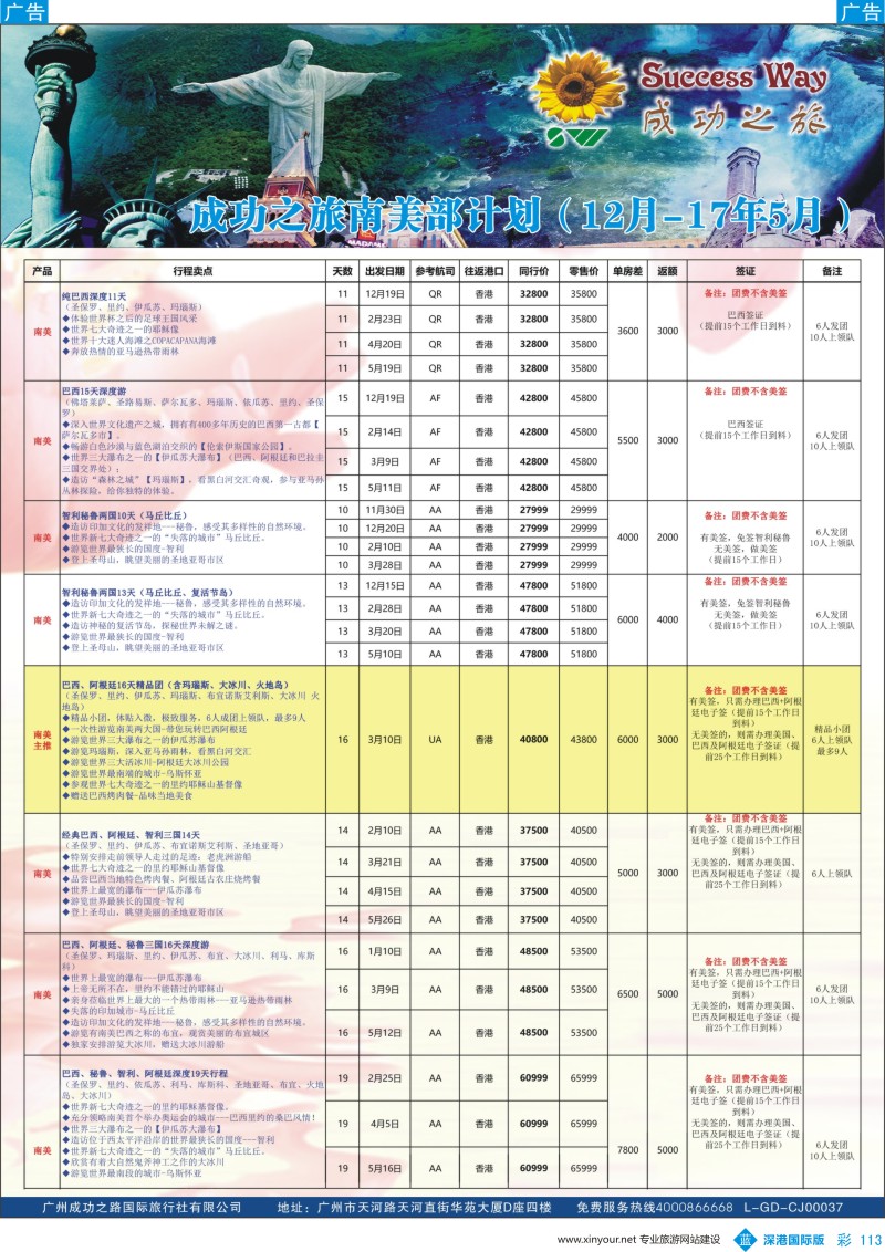 b彩113  广州成功之旅－－欧洲、美洲、南美计划