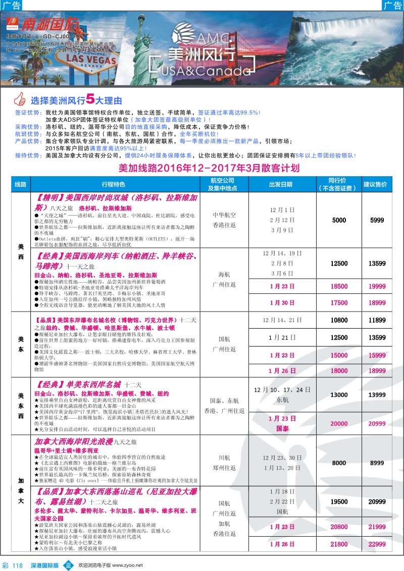 b彩118  【美洲风行】--美加线路2016年11-2017年2月散客计划